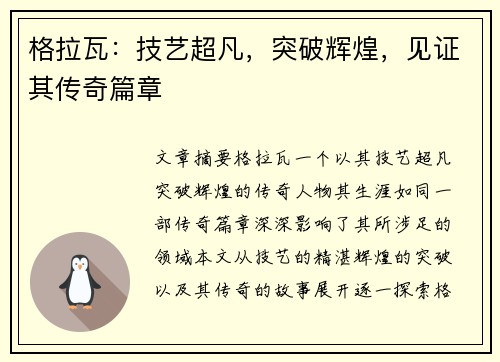 格拉瓦：技艺超凡，突破辉煌，见证其传奇篇章