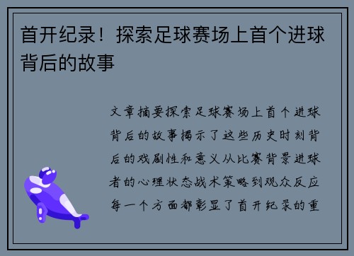 首开纪录！探索足球赛场上首个进球背后的故事