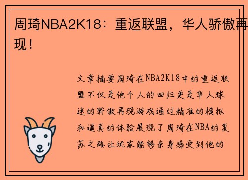 周琦NBA2K18：重返联盟，华人骄傲再现！