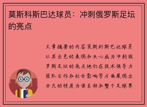 莫斯科斯巴达球员：冲刺俄罗斯足坛的亮点