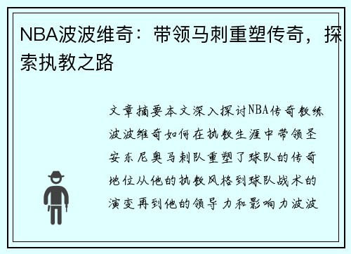 NBA波波维奇：带领马刺重塑传奇，探索执教之路