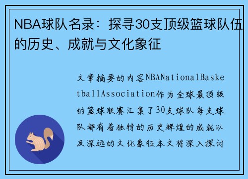 NBA球队名录：探寻30支顶级篮球队伍的历史、成就与文化象征