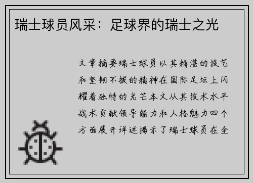 瑞士球员风采：足球界的瑞士之光