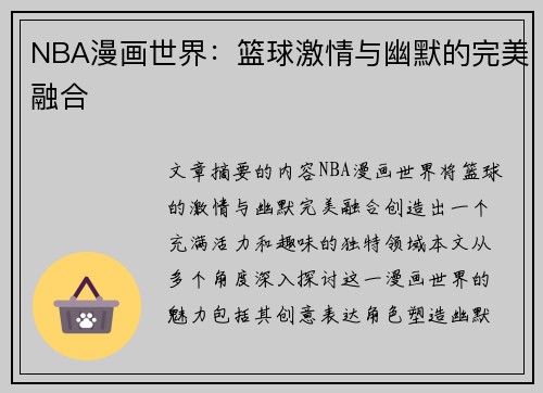 NBA漫画世界：篮球激情与幽默的完美融合