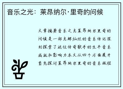 音乐之光：莱昂纳尔·里奇的问候