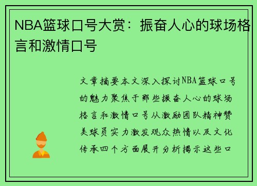 NBA篮球口号大赏：振奋人心的球场格言和激情口号