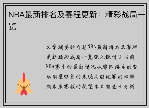 NBA最新排名及赛程更新：精彩战局一览