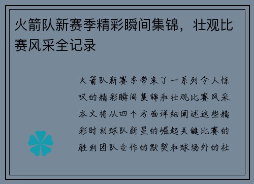 火箭队新赛季精彩瞬间集锦，壮观比赛风采全记录