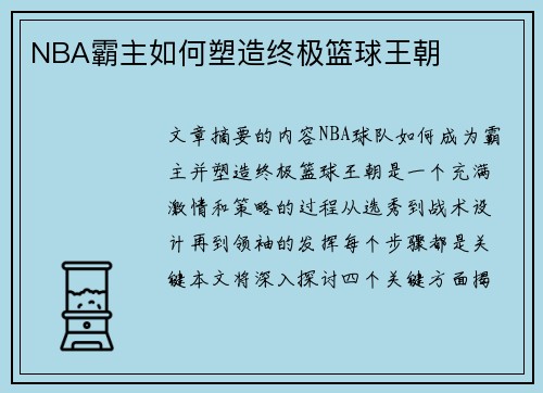 NBA霸主如何塑造终极篮球王朝