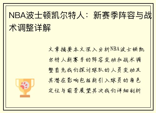 NBA波士顿凯尔特人：新赛季阵容与战术调整详解