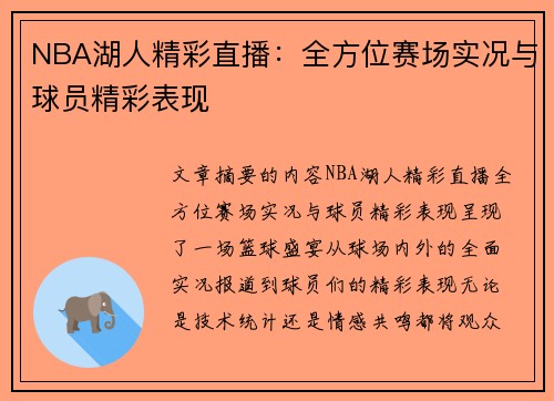 NBA湖人精彩直播：全方位赛场实况与球员精彩表现