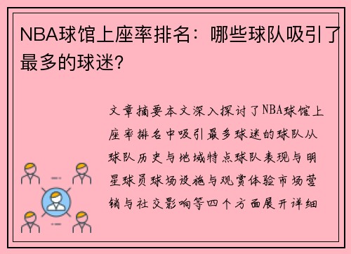 NBA球馆上座率排名：哪些球队吸引了最多的球迷？