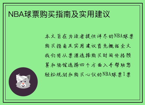 NBA球票购买指南及实用建议