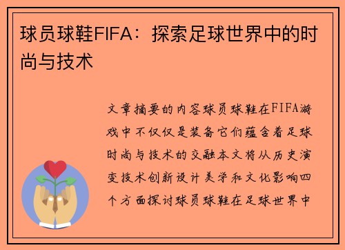 球员球鞋FIFA：探索足球世界中的时尚与技术