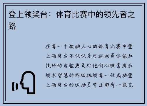 登上领奖台：体育比赛中的领先者之路