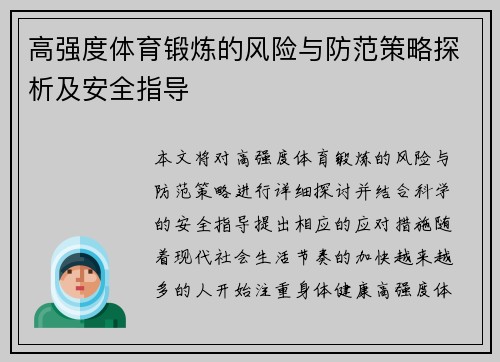 高强度体育锻炼的风险与防范策略探析及安全指导