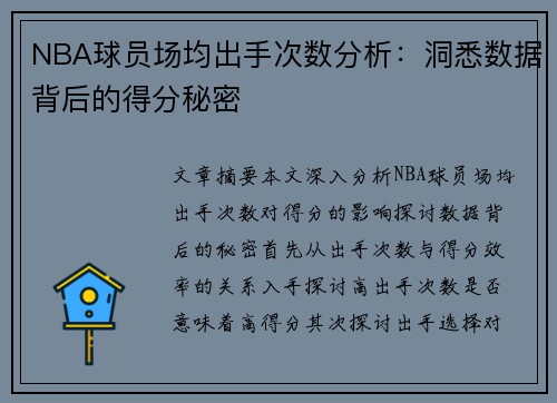 NBA球员场均出手次数分析：洞悉数据背后的得分秘密