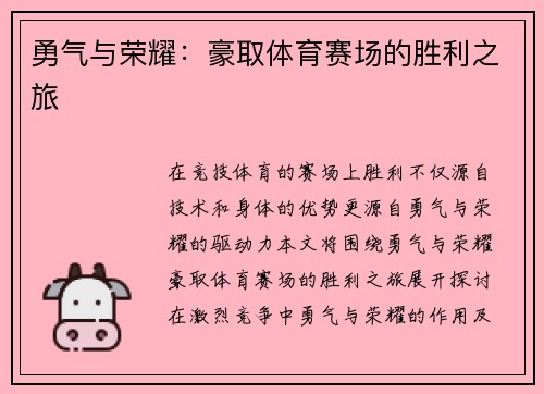 勇气与荣耀：豪取体育赛场的胜利之旅