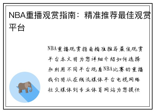 NBA重播观赏指南：精准推荐最佳观赏平台