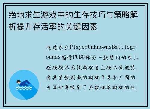 绝地求生游戏中的生存技巧与策略解析提升存活率的关键因素