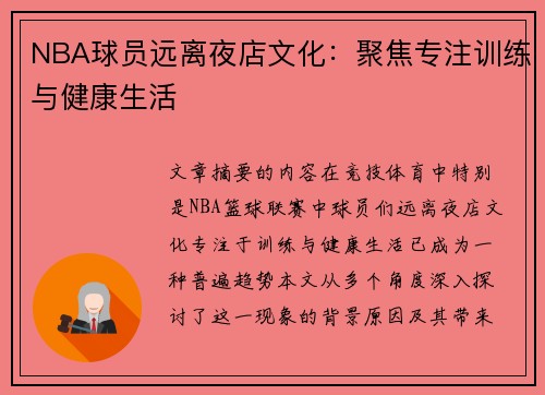 NBA球员远离夜店文化：聚焦专注训练与健康生活