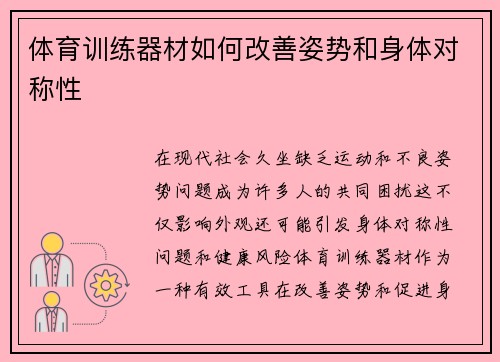 体育训练器材如何改善姿势和身体对称性