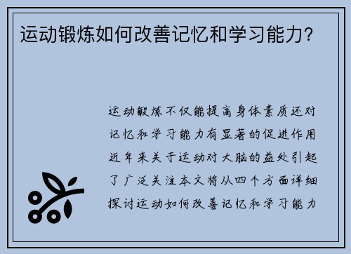 运动锻炼如何改善记忆和学习能力？