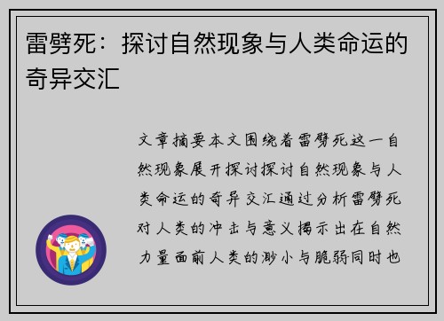 雷劈死：探讨自然现象与人类命运的奇异交汇