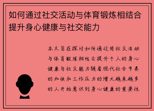 如何通过社交活动与体育锻炼相结合提升身心健康与社交能力