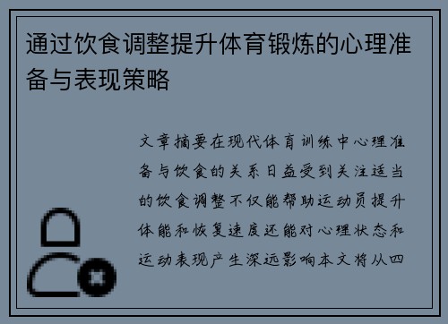 通过饮食调整提升体育锻炼的心理准备与表现策略