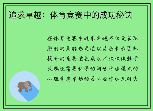 追求卓越：体育竞赛中的成功秘诀