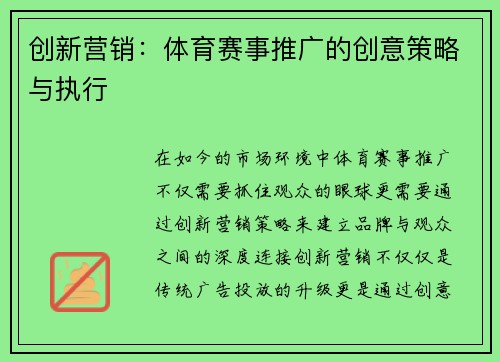 创新营销：体育赛事推广的创意策略与执行