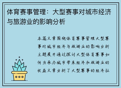 体育赛事管理：大型赛事对城市经济与旅游业的影响分析