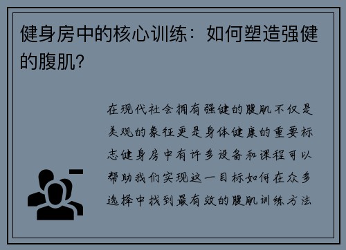 健身房中的核心训练：如何塑造强健的腹肌？