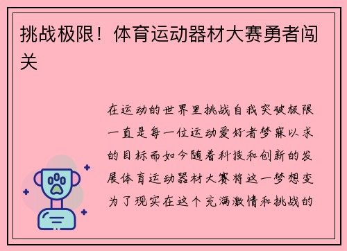 挑战极限！体育运动器材大赛勇者闯关