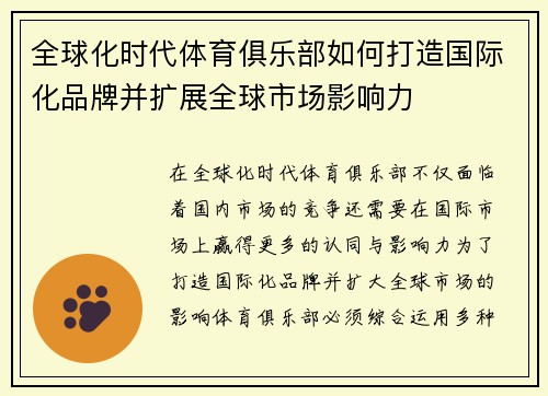 全球化时代体育俱乐部如何打造国际化品牌并扩展全球市场影响力